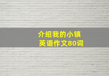 介绍我的小镇英语作文80词