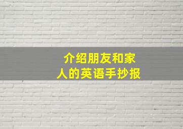 介绍朋友和家人的英语手抄报