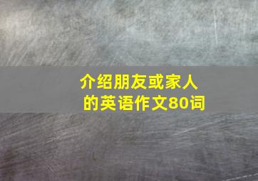 介绍朋友或家人的英语作文80词