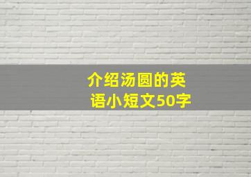 介绍汤圆的英语小短文50字