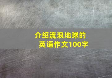 介绍流浪地球的英语作文100字