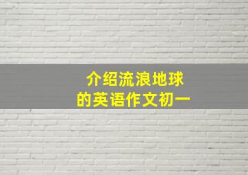 介绍流浪地球的英语作文初一