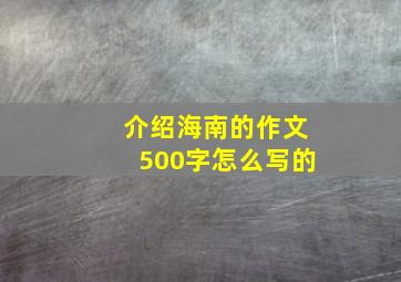 介绍海南的作文500字怎么写的