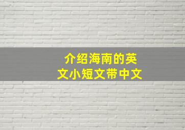 介绍海南的英文小短文带中文