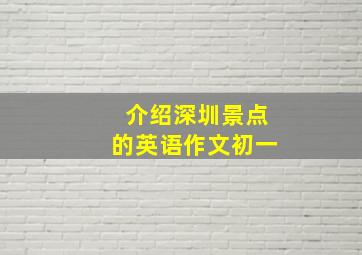 介绍深圳景点的英语作文初一