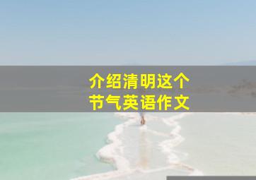 介绍清明这个节气英语作文