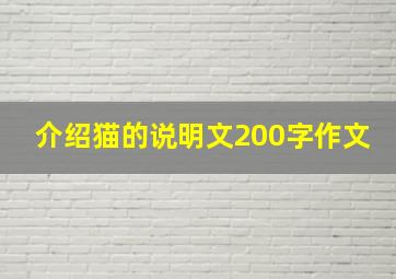 介绍猫的说明文200字作文