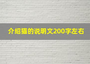 介绍猫的说明文200字左右