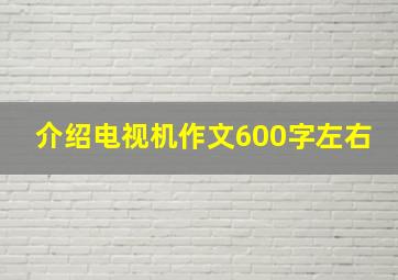 介绍电视机作文600字左右