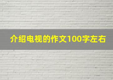 介绍电视的作文100字左右