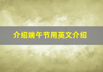 介绍端午节用英文介绍