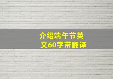 介绍端午节英文60字带翻译