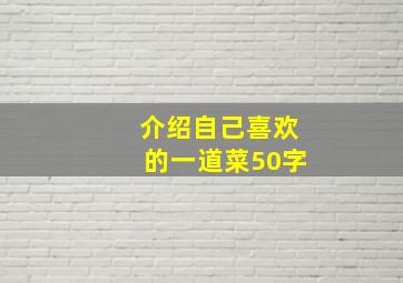 介绍自己喜欢的一道菜50字