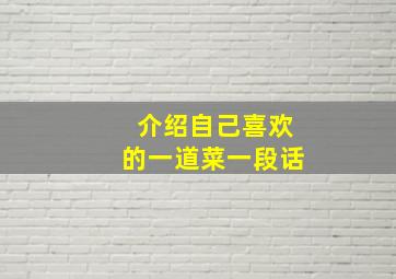 介绍自己喜欢的一道菜一段话