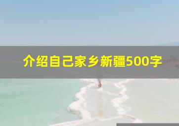 介绍自己家乡新疆500字