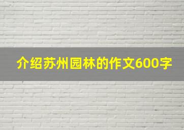 介绍苏州园林的作文600字