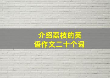 介绍荔枝的英语作文二十个词