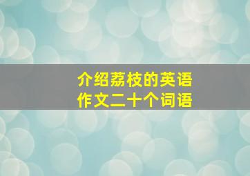 介绍荔枝的英语作文二十个词语