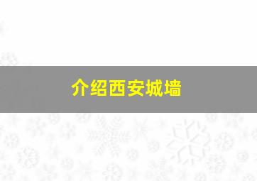 介绍西安城墙