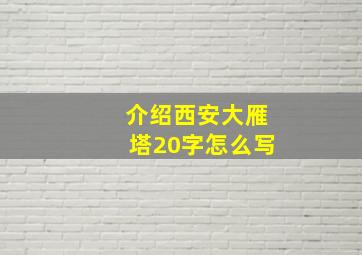 介绍西安大雁塔20字怎么写