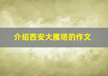 介绍西安大雁塔的作文