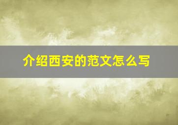 介绍西安的范文怎么写