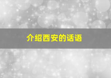 介绍西安的话语