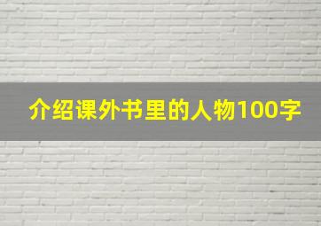 介绍课外书里的人物100字