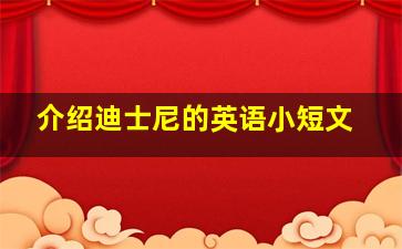 介绍迪士尼的英语小短文