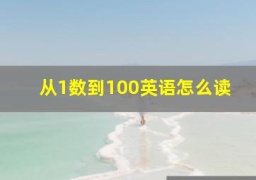 从1数到100英语怎么读