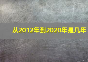 从2012年到2020年是几年