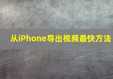 从iPhone导出视频最快方法