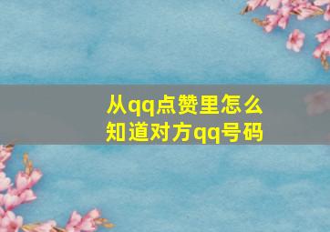 从qq点赞里怎么知道对方qq号码