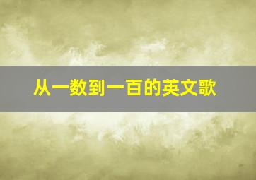 从一数到一百的英文歌