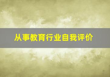 从事教育行业自我评价