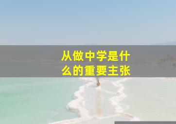 从做中学是什么的重要主张