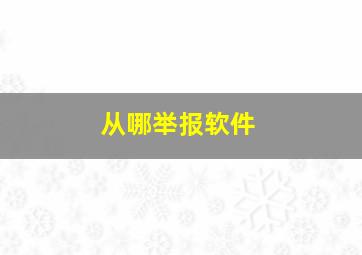 从哪举报软件