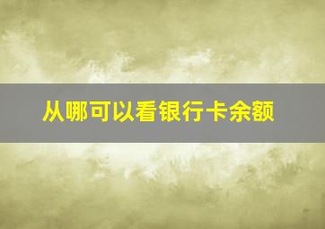 从哪可以看银行卡余额