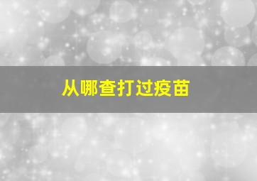 从哪查打过疫苗