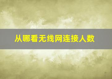 从哪看无线网连接人数