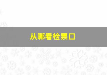 从哪看检票口