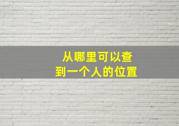 从哪里可以查到一个人的位置