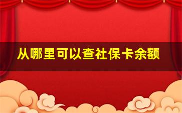 从哪里可以查社保卡余额