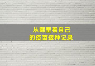 从哪里看自己的疫苗接种记录