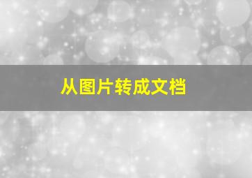 从图片转成文档