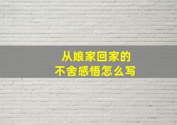 从娘家回家的不舍感悟怎么写