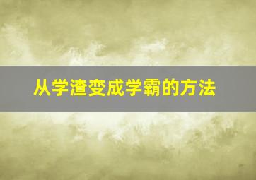 从学渣变成学霸的方法