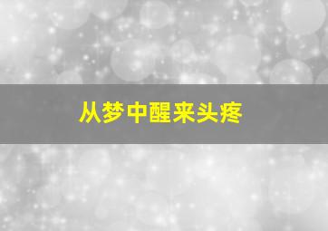 从梦中醒来头疼