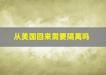 从美国回来需要隔离吗