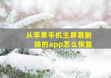 从苹果手机主屏幕删除的app怎么恢复